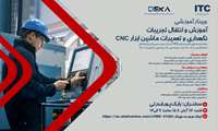 در دپارتمان صنایع ماشین ابزار و CNC مرکز تربیت مربی فنی حرفه ای با همکاری مرکز خدمات مهندسی نگهداری و تعمیرات دکا